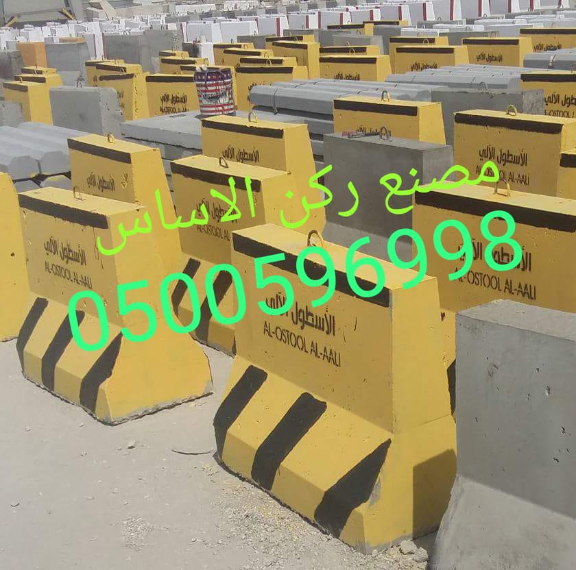 مصنع ركن الأساس للمصدات والصبات الخرسانيه والحواجز  وقواعد اعمدة الأنارة للبيع في الرياض 