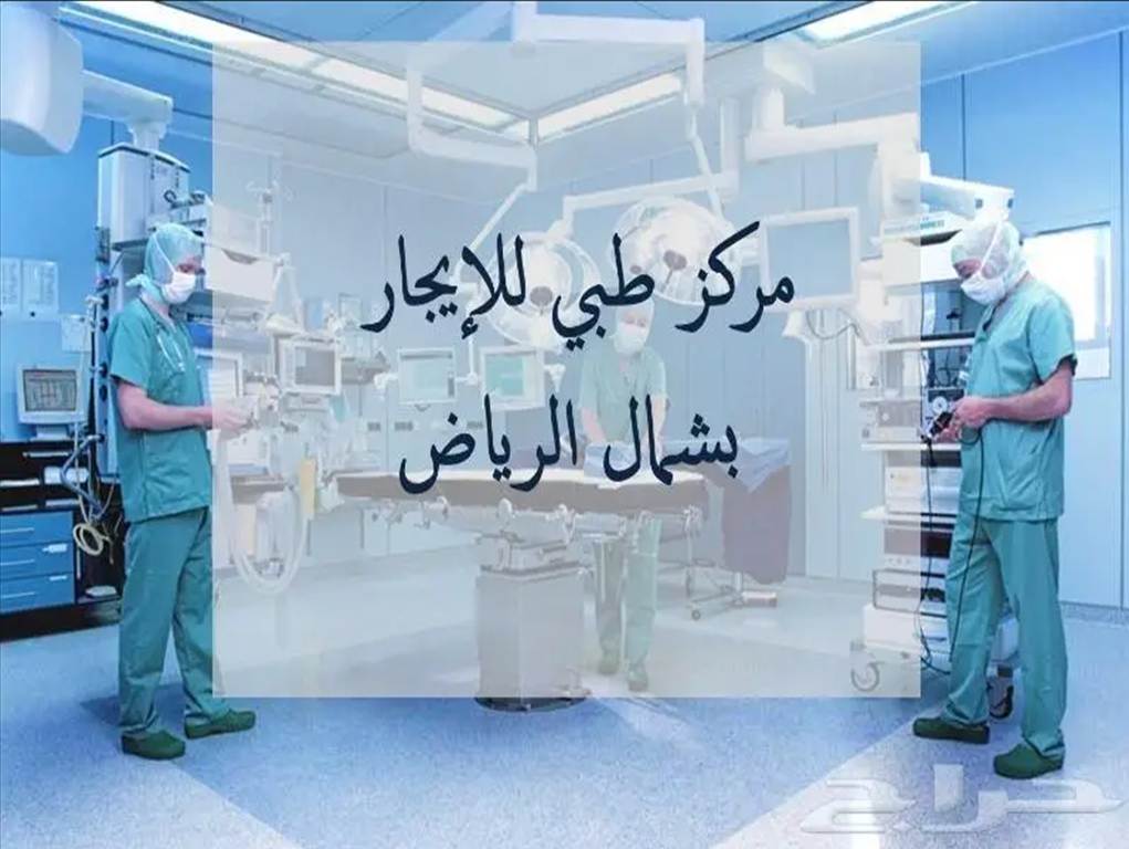 لدينا مركز طبي شمال الرياض معروض للإيجار We offer our medical center for rent