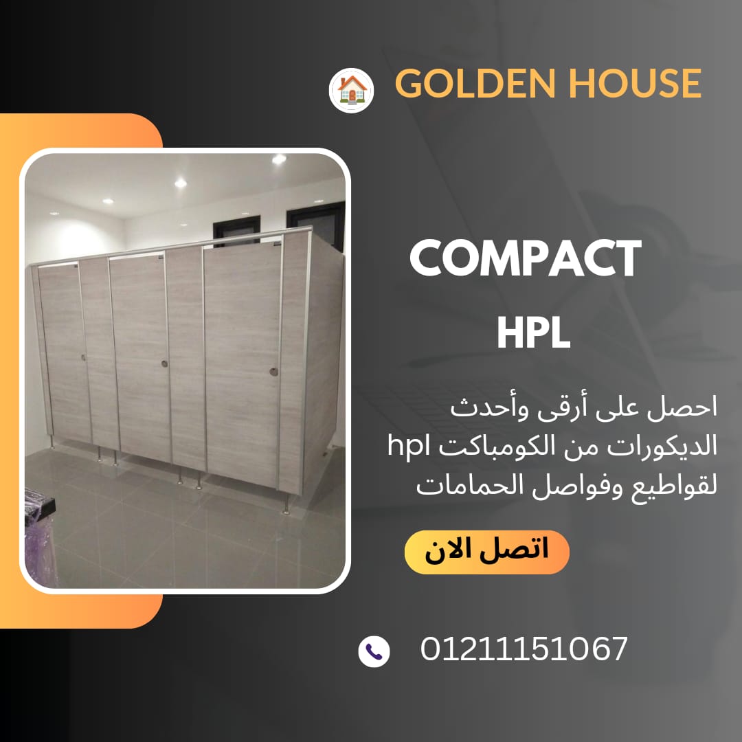 اسعار الكومباكت hpl لقواطيع وفواصل وابواب الحمامات من جولدن هاوس