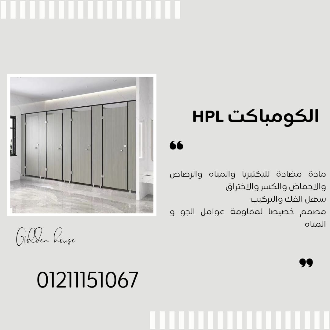  قواطيع وفواصل وابواب حمامات كومباكت hpl متوفر جميع الالوان من جولدن هاوس