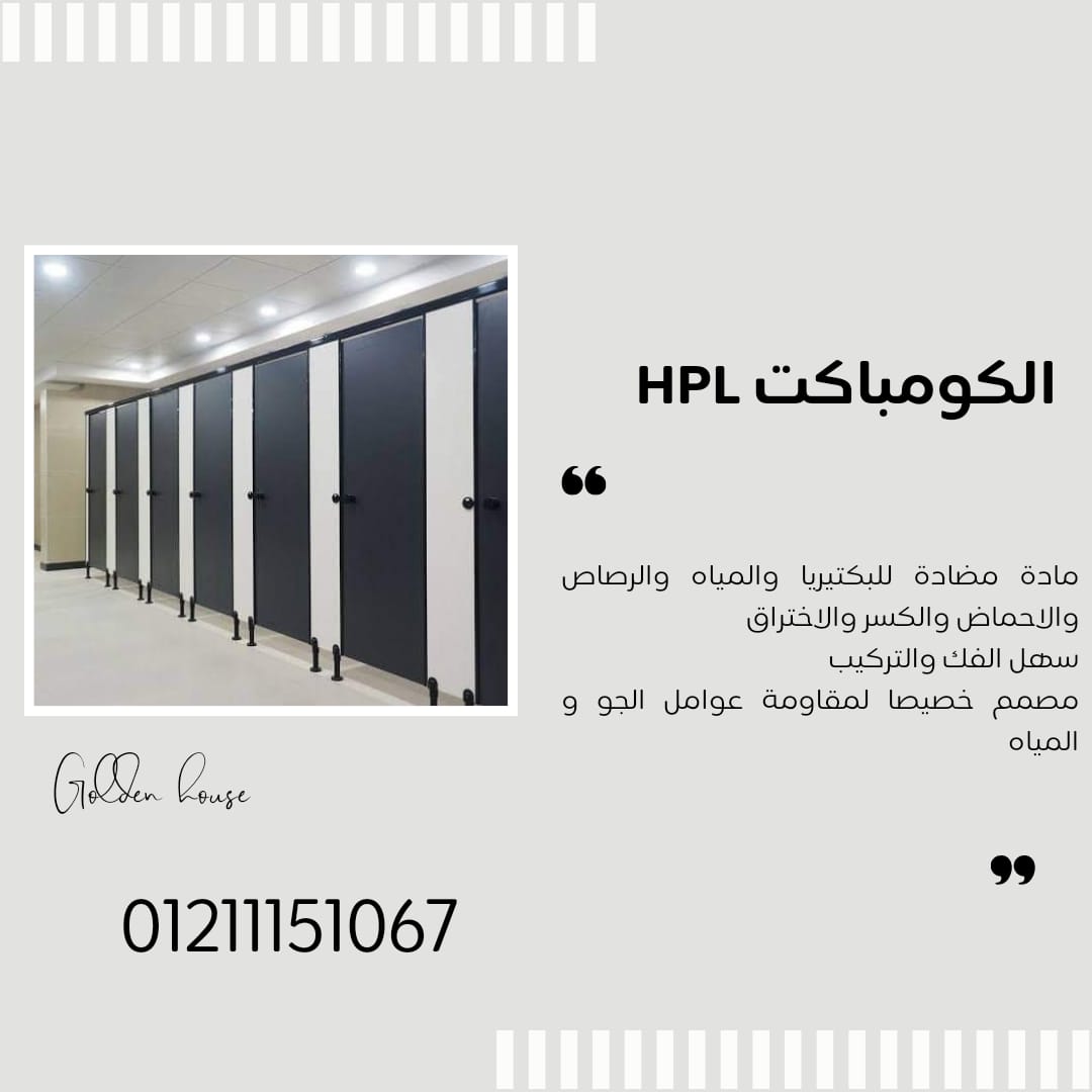 كومباكت hpl لابواب قواطيع وفواصل الحمامات من شركة جولدن هاوس