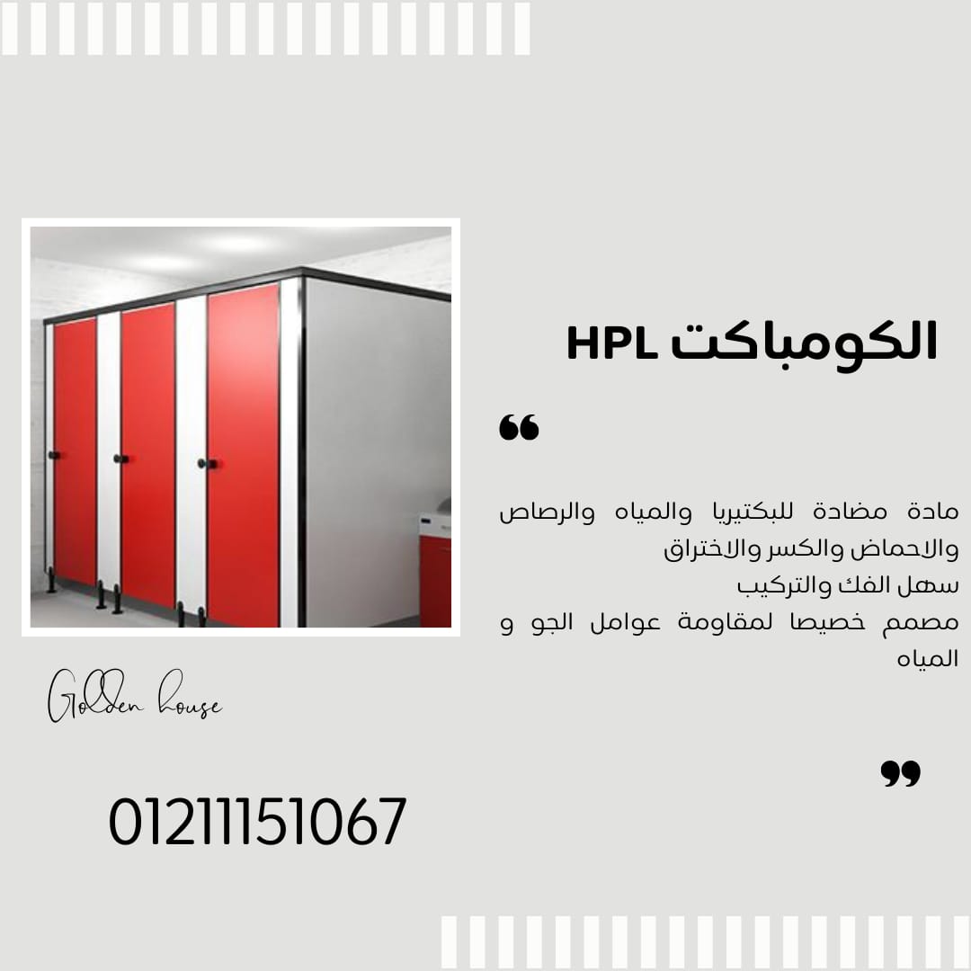 كومباكت hpl اكسسوارات 304 من شركة جولدن هاوس لقوطيع وفواصل الحمامات