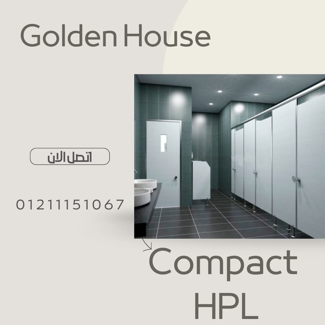 كومباكت hpl اكسسوارات 304 لابواب الحمامات من جولدن هاوس