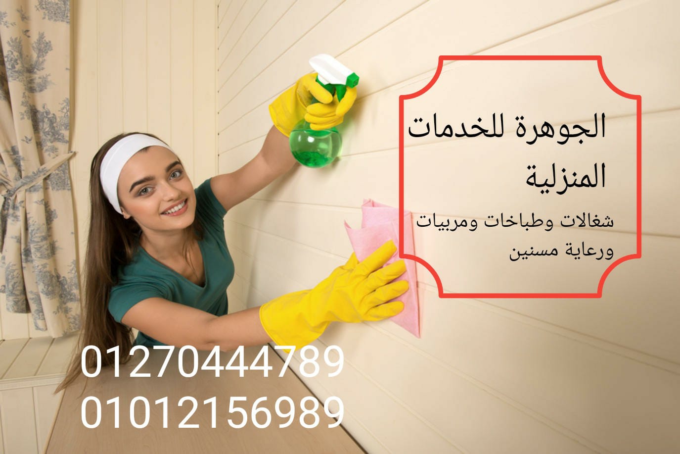 شركة الجوهرة للخدمات المنزلية نوفر جميع انواع العمالة المنزلية للاسر والعائلات