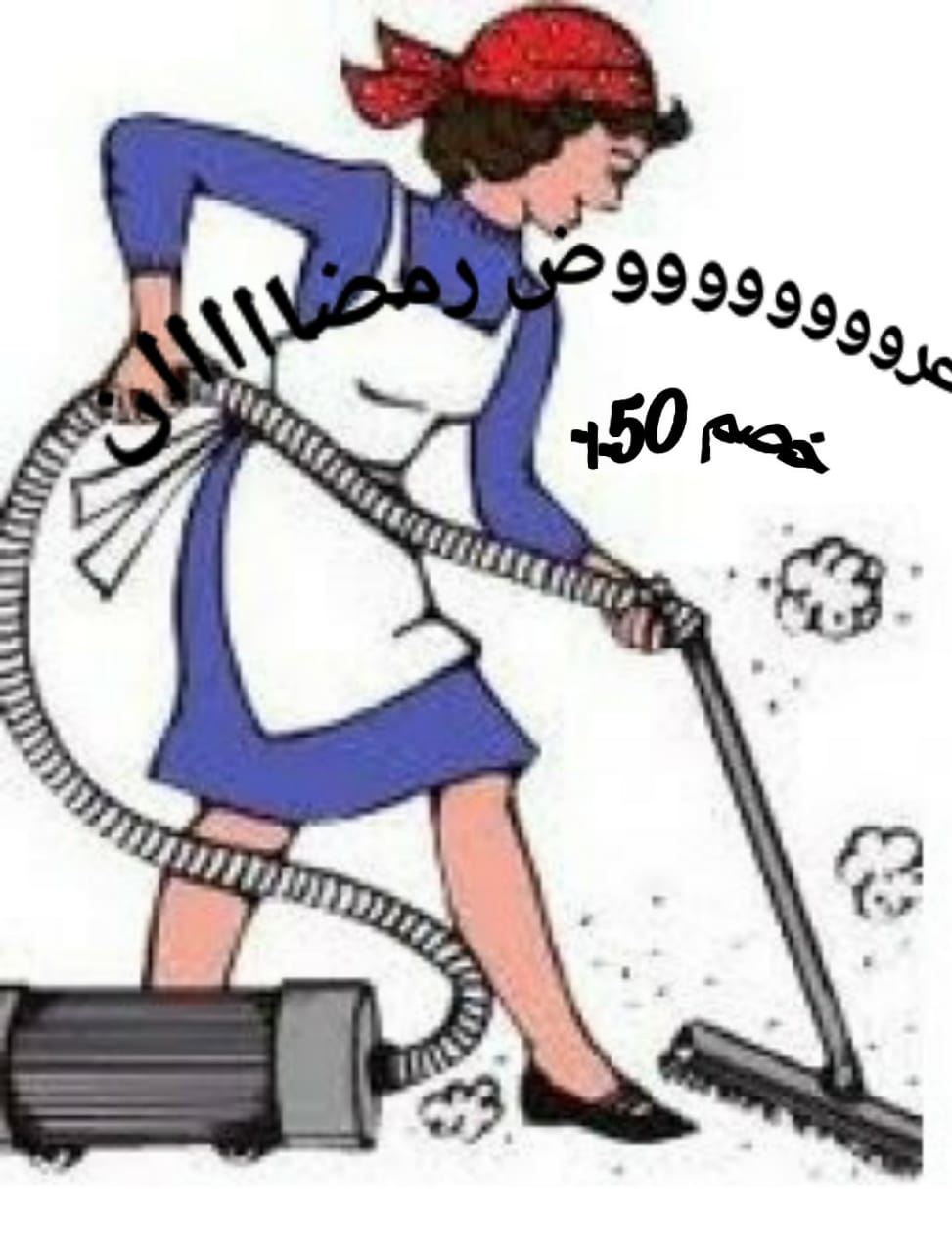 نوفر جميع انواع العمالة المنزلية مصريات وأجنبيات للنظافة المنزلية ورعاية الأطفال والمسنين