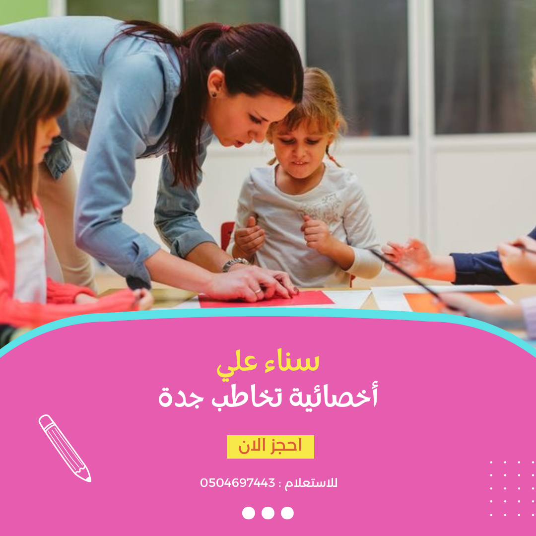 اخصائية تخاطب في جدة تيجي البيت اخصائية تخاطب و تعديل سلوك و تنمية مهارات