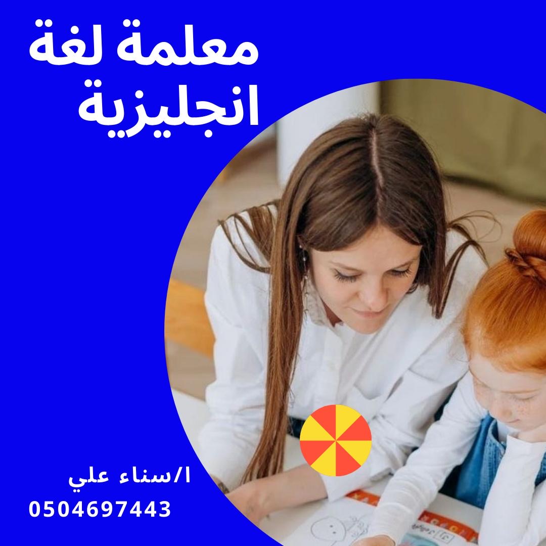 معلمة تأسيس ابتدائي بجدة تيجي البيت سناء علي معلمة خصوصية جدة