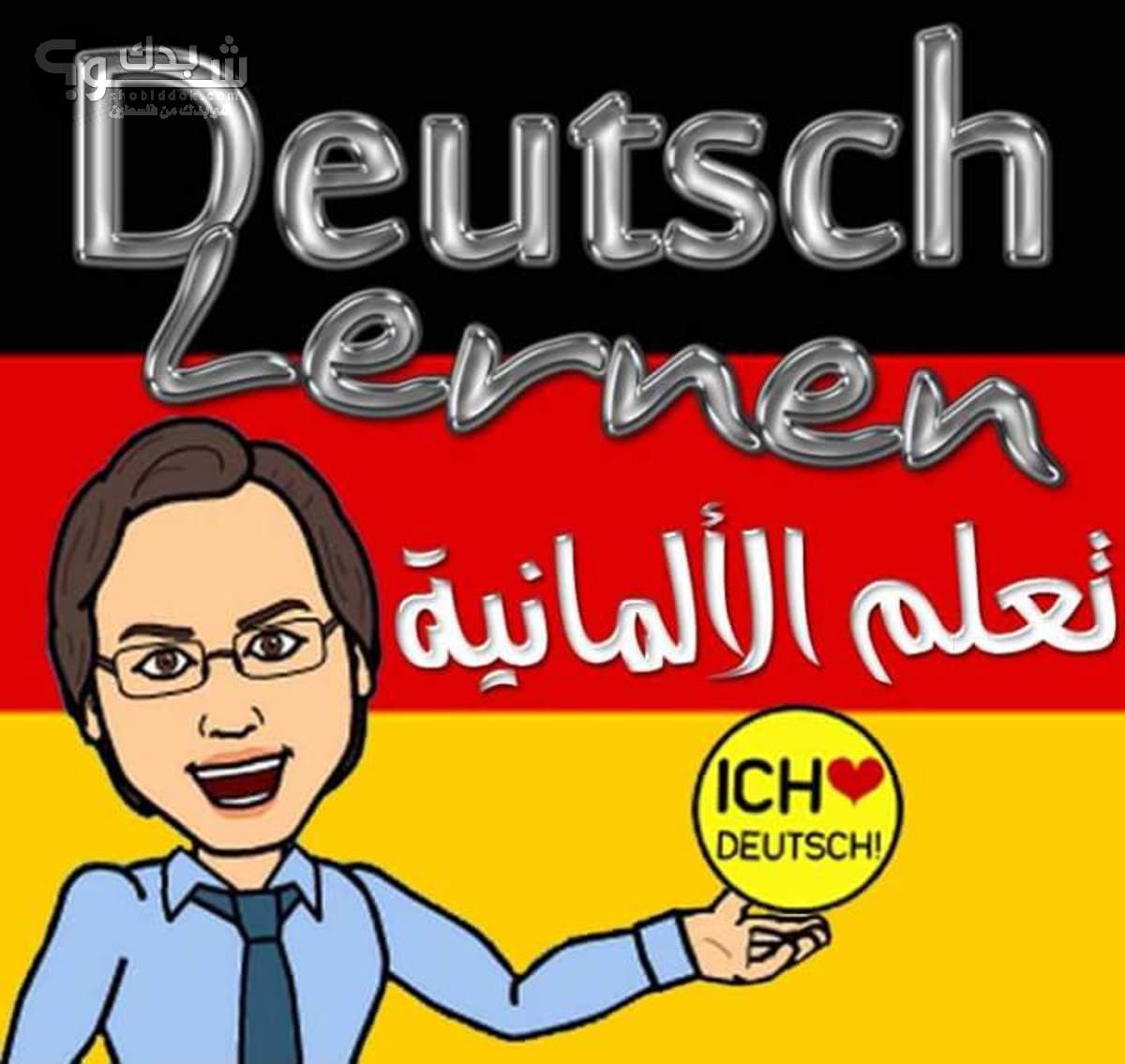 مدرس لغة المانية