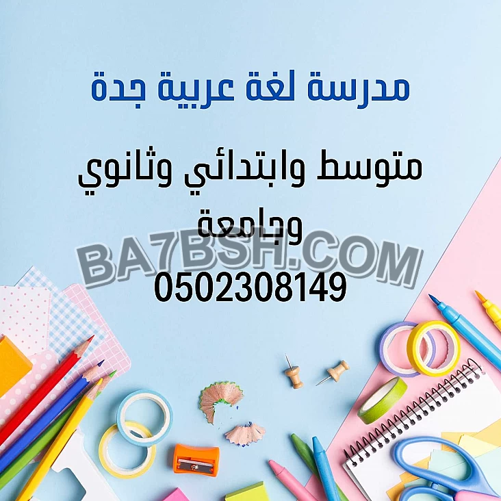 مدرس لغة عربية لجميع المراحل وللجامعة وتدقيق لغوي