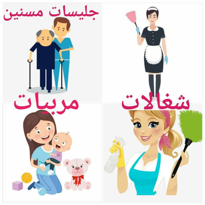 عمالة منزلية مصريات مدربة واجانب للاسر والعائلات فقط عاملات النظافة ومربيات الاطفال وراعيات المسنين