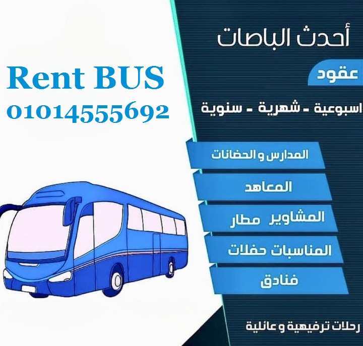 ايجار باصات وحافلات توصيل من جميع المدن السعودية توصيل من المطارات توصيل داخل المدن فنادق شقق أسواق
