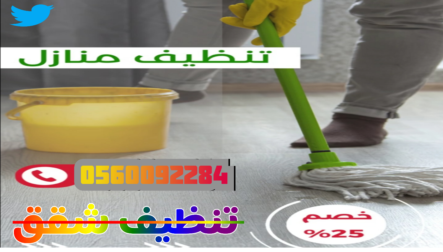 شركة تنظيف خزانات بالمدينة المنورة (٠٥٦٠٠٩٢٢٨٤) الروش لتنظيف وتعقيم الخزانات 