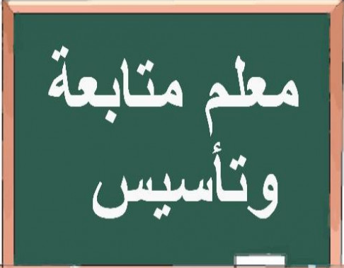مدرس لغة عربية لابتدائي والمتوسط
