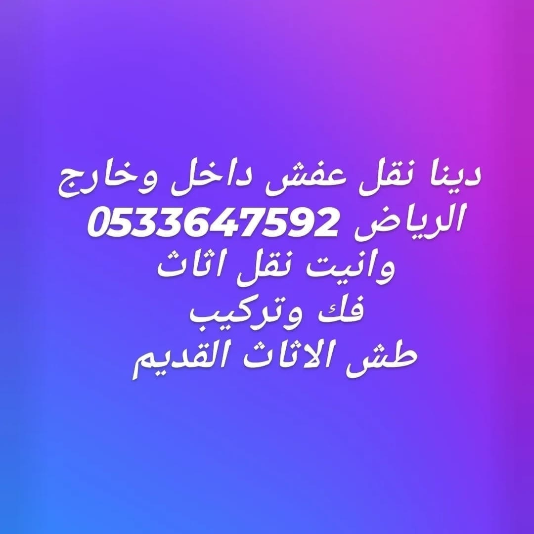 دينا نقل عفش داخل وخارج الرياض وشراء الأثاث المستعمل بالرياض 