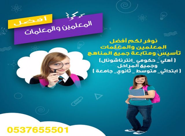 مدرسات خصوصي بالرياض 0537655501 مدرسات تأسيس ومتابعه الرياض