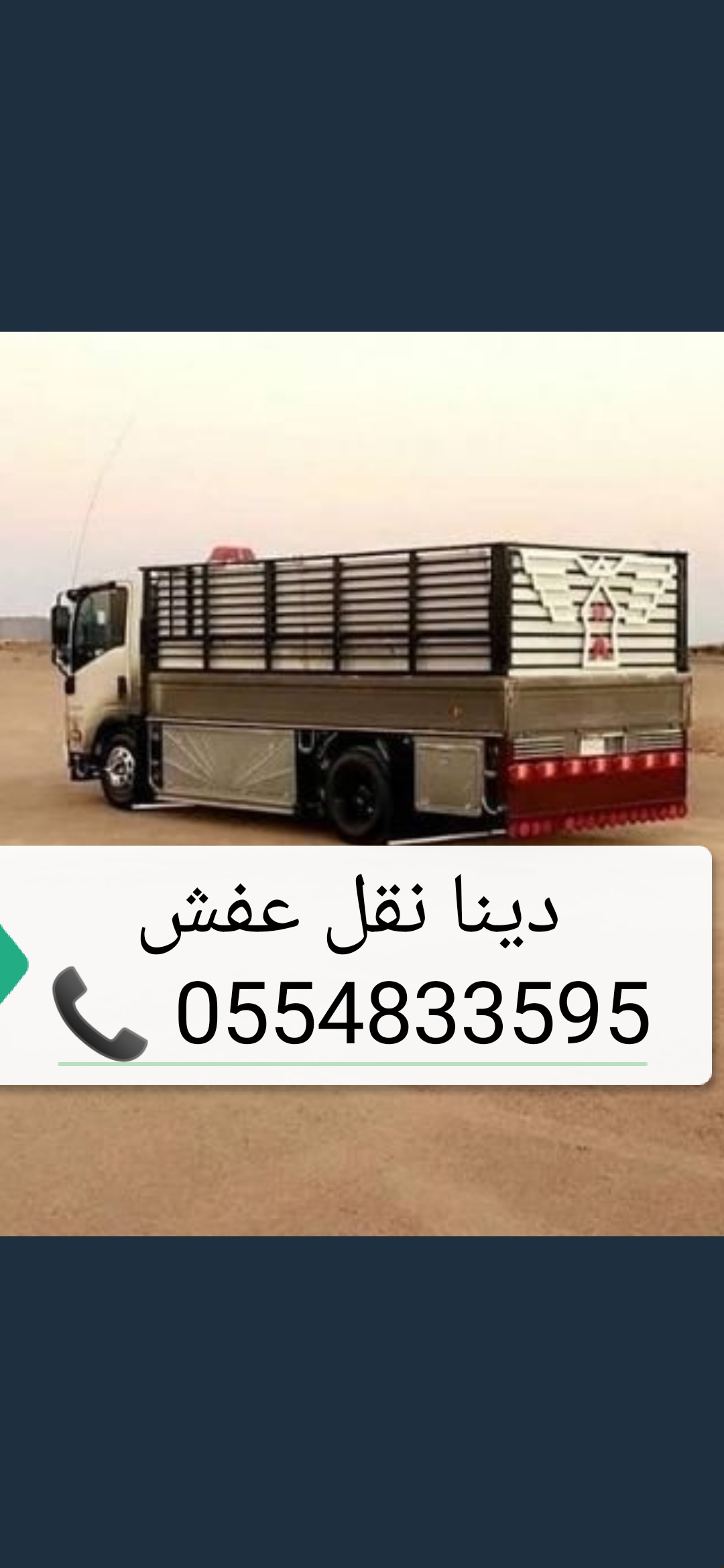  دينا نقل عفش - شراء اثاث مستعمل حي الصحافة شمال الرياض العلياء النرجس الروابي   