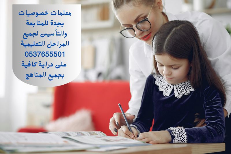 معلمة خصوصي جدة - معلمة خصوصي بجدة تجي البيت - معلمة خصوصي ابتدائي في جدة