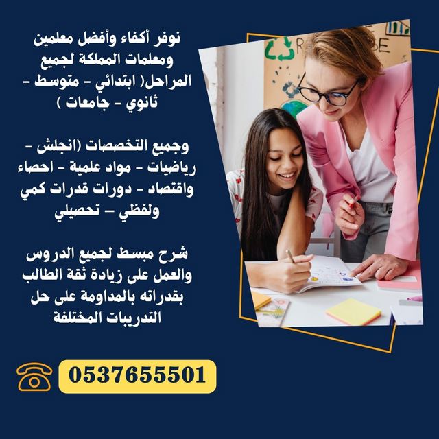 معلمين و معلمات خصوصي متميزين بالدمام - معلمة خصوصية تأتي إلى المنزل في الدمام حى الفردوس 