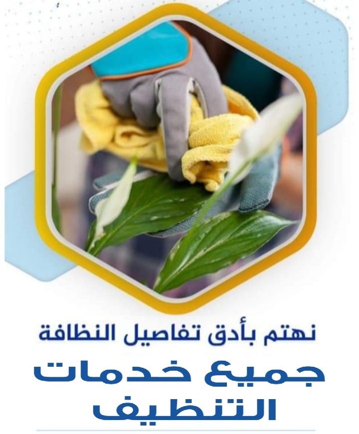 يتوفر عاملات نخبة لخدمة التنظيف و الترتيب بخبرة تنظيف منازل حسب الطلب داخل نطاق مدينة عمان 