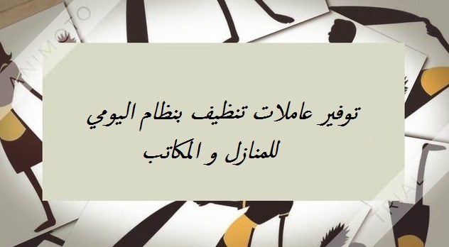 بلشت العجقة و شغل البيت ما بخلص بس معنا غير لهيك احجزي عاملتك و ريحي حالك من التعب معنا  فقط 