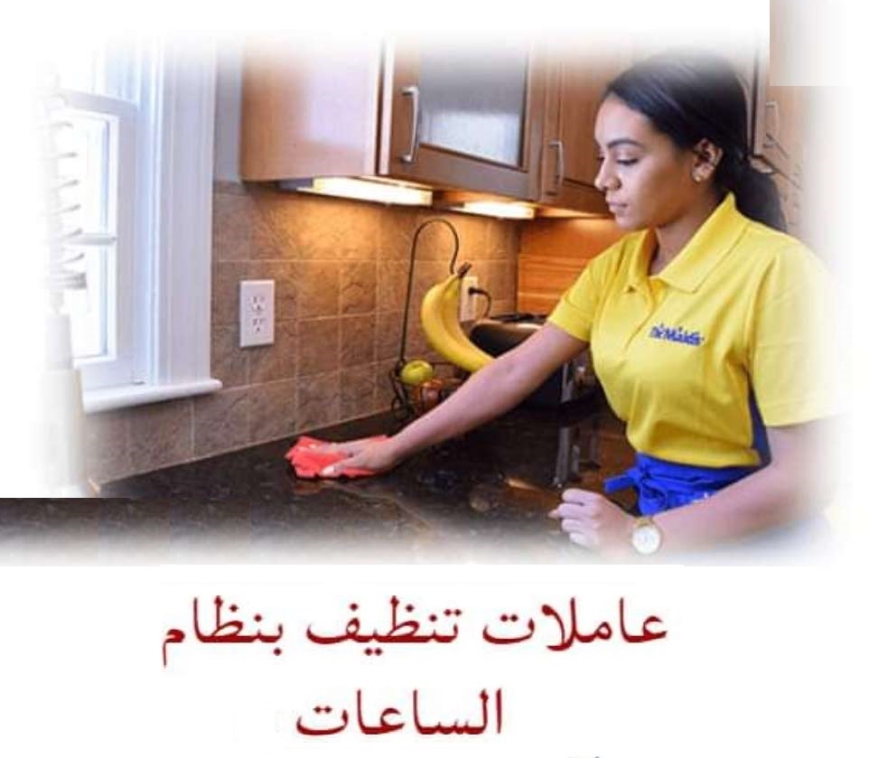 خدماتنا تفوق توقعاتكم لدينا امهر عاملات لترتاحي من تعب التنظيف سوفت كلين لتوفير العاملات للتنظيف