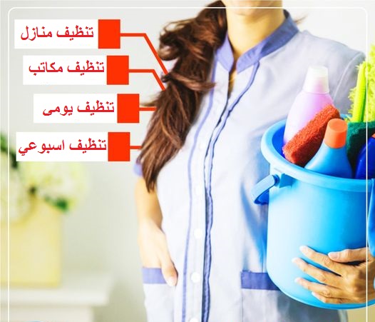 النظافة و الترتيب معنا بأدق التفاصيل هو عمل عاملاتنا اطلبي عاملتك وتمتعي براحة بالك و نظافة بيتك 