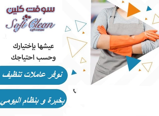 جربي عاملاتنا وشوفي الفرق معنا بسرعة التنظيف  لان احنا اسم على مسمى سوفت كلين لخدمات التنظيف  