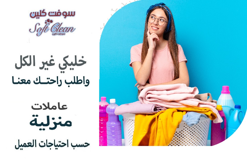 تعبتي و زهقتي من تنظيف البيت؟ جربينا بالتنظيف و احكمي ولان عاملاتنا هم الأفضل والاسرع و الامهر   