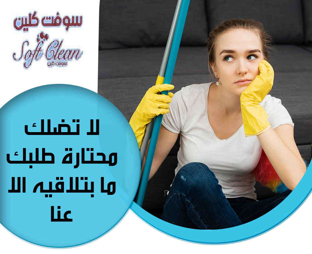 لراحتك من التنظيف و من تعب التعزيل فقط بتلاقيها بعاملاتنا نوفر لكم أفضل العاملات  بعقود يومية  