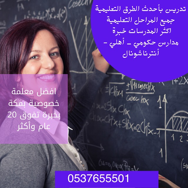 درسة معلمة رياضيات _ انجليزي _ لغة عربية خصوصي   نحن نوفر لكم دروس خصوصية بمكة المكرمة بأس