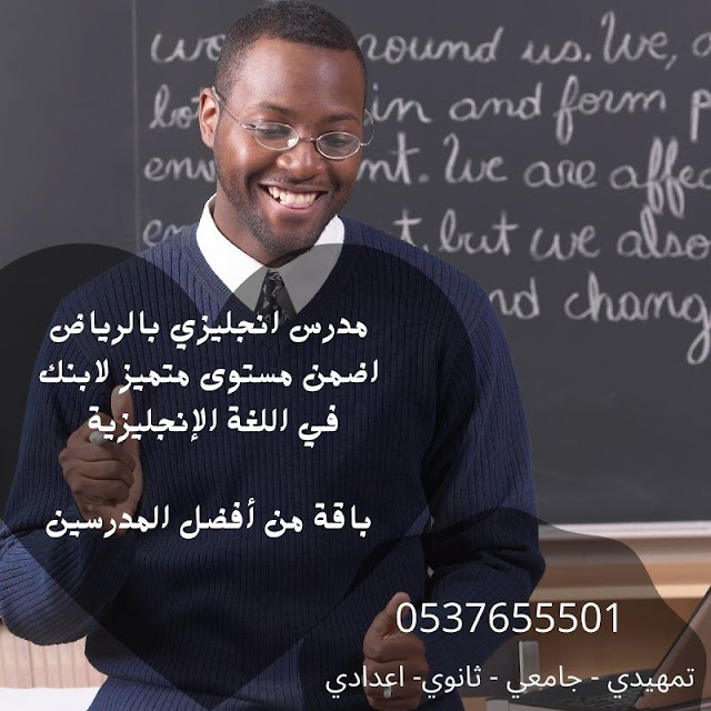 افضل مدرس انجليزي شمال الرياض  خبره  عاما