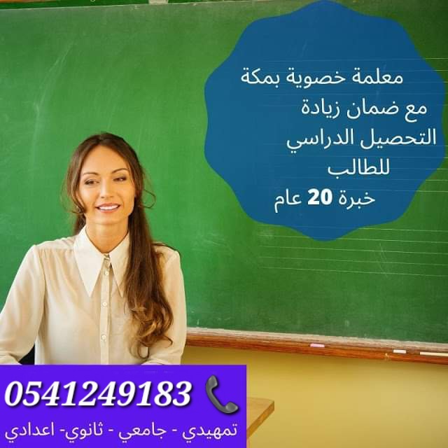 توفير معلمات ومعلمين خصوصي جميع التخصصات وكل المراحل التعليمية مكة المكرمة 