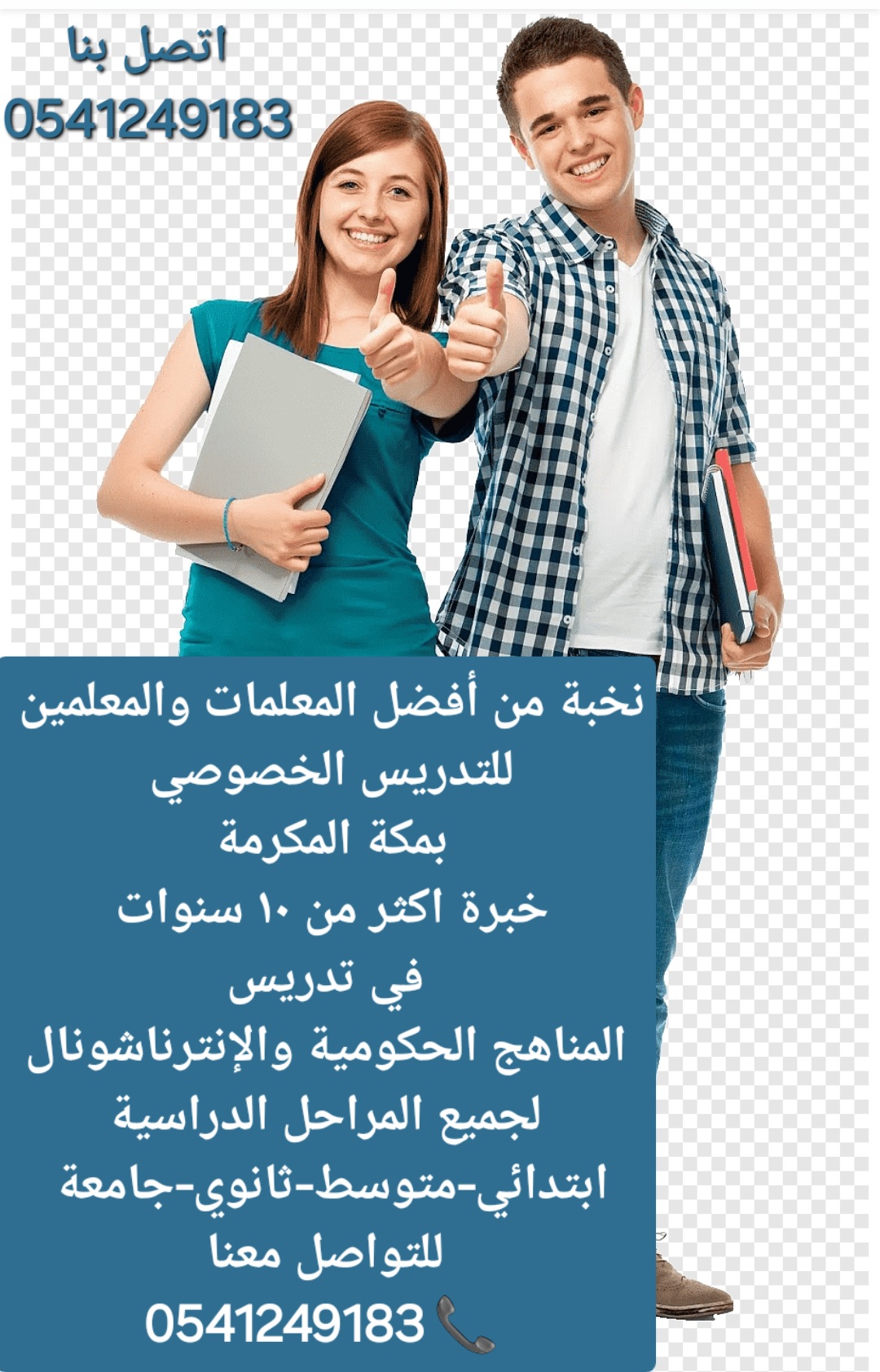 ارقام مدرسات ومدرسين خصوصي كافة المراحل التعليمية جميع التخصصات مكة المكرمة 