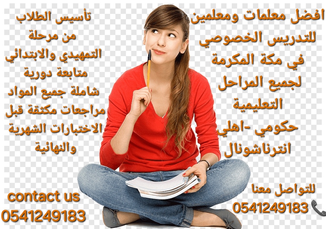 معلمات ومعلمين خصوصي متميزين ذو كفاءة عالية مكة المكرمة 