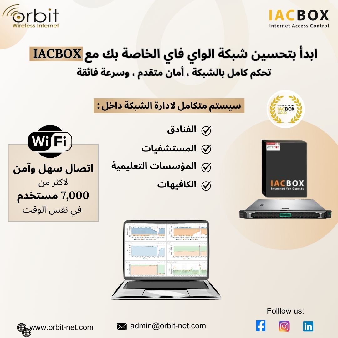 سيطر على شبكتك بسهولة مع سيستم IACBOX المتميز لحلول WiFi واتصال إنترنت مستقر وفعال.