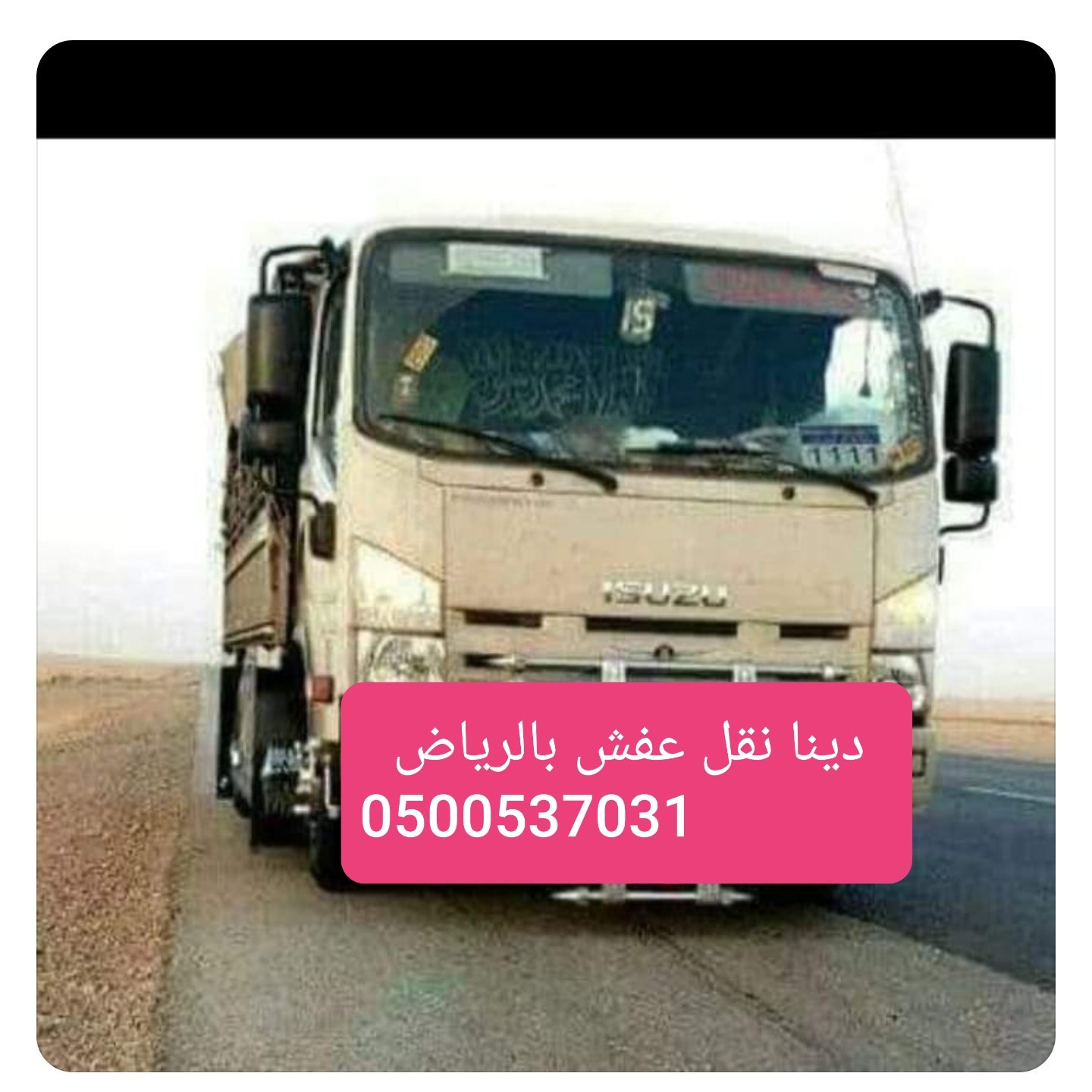 دينا نقل عفش  واثاث داخل الرياض 0500537031,أبو شهد 