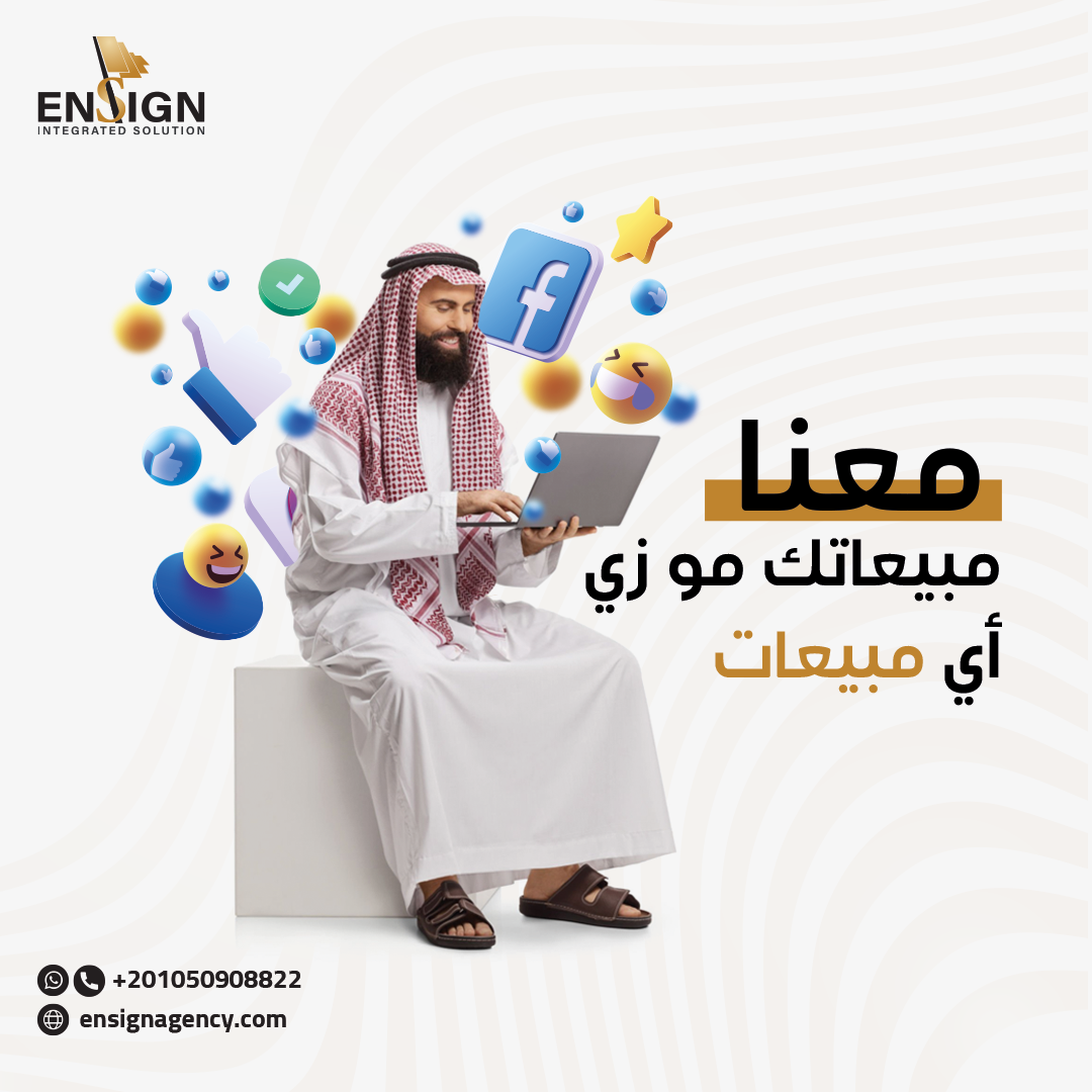 Ensign أفضل شركة تسويق الكتروني في السعودية 2023