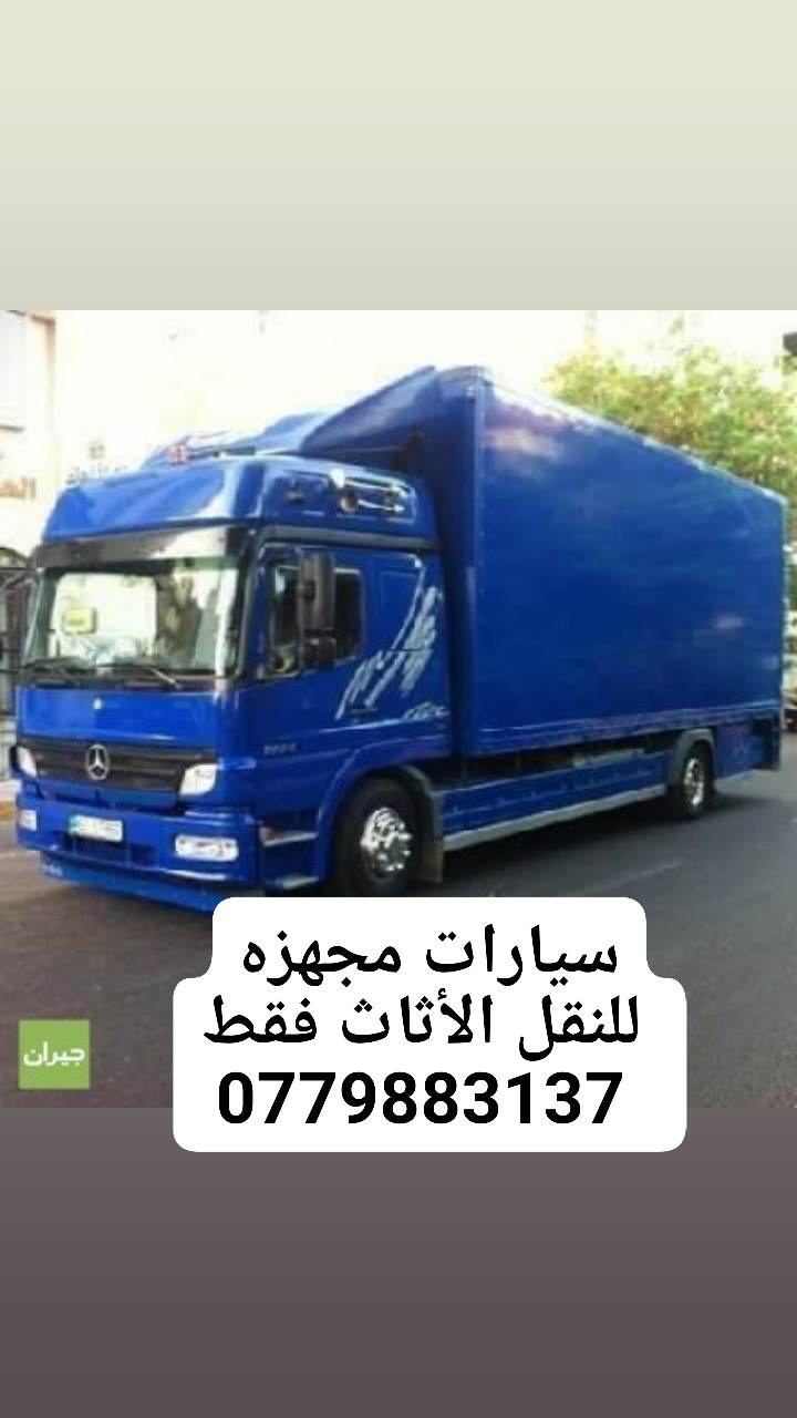 شركة نقل شركة نقل عفش الأردن الانوار 