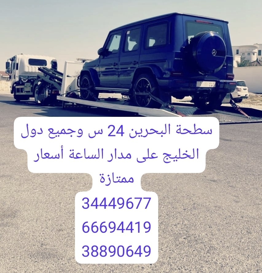 شركة شحن سيارات المنامه الجفير البحرين سطحه البحرين الى السعودية رقم رافعه ونش 