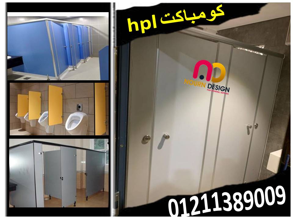 قواطيع حمامات hpl ابواب حمامات  من شركة نورن ديزاين بافضل واقل سعر للمتر شامل الاكسسوارت 