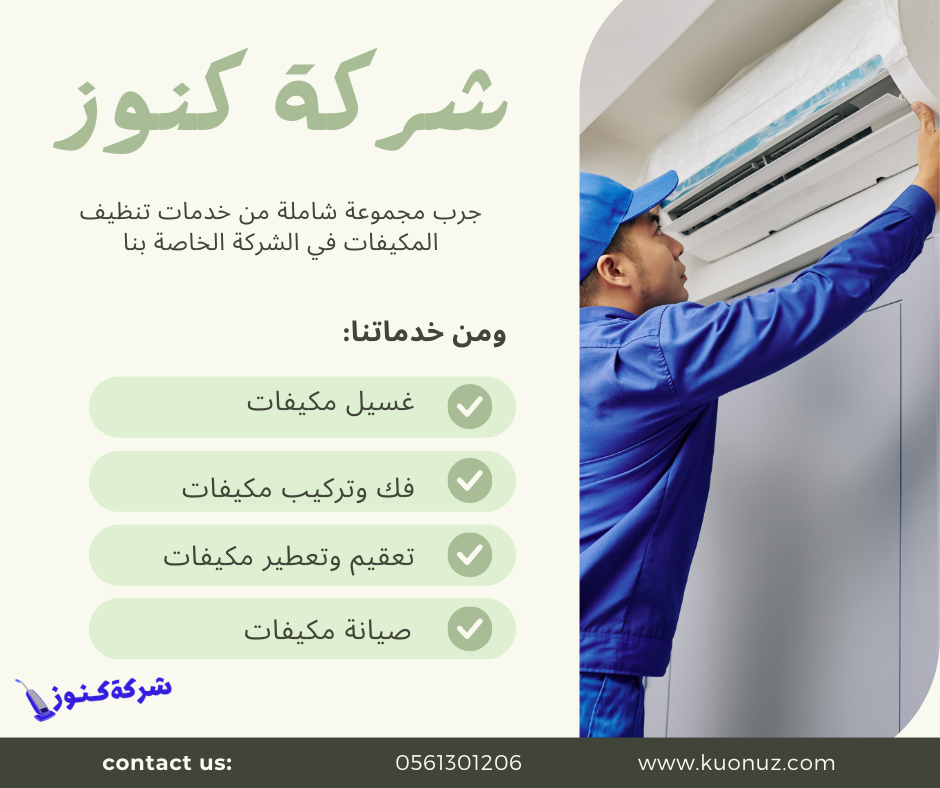 خدمات شركة نظافة المكيفات فى الرياض