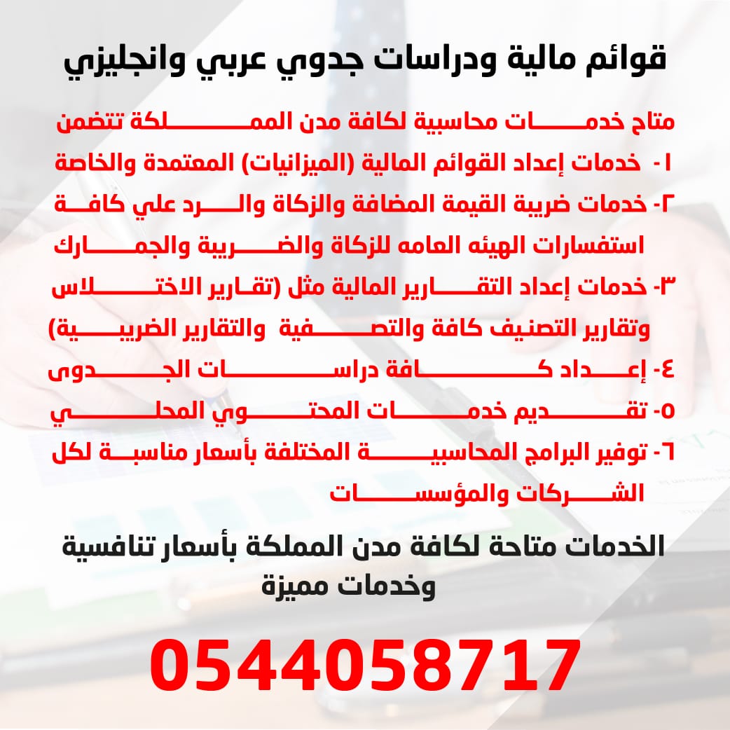 خدمات محاسبية لكافة مدن المملكة على ايدي افضل وأمهر المحاسبين بالسعودية