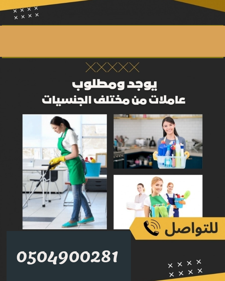 عاملات للتنازل متوفر ومطلوب