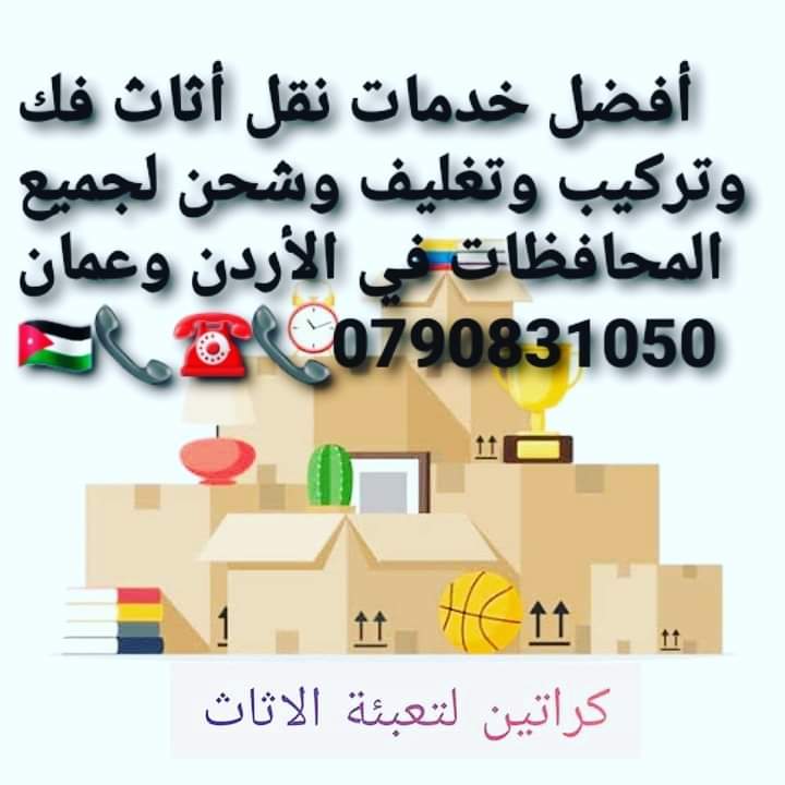 الشركة المحبة  نقل اثاث  بأسعار تبدأ من 70 دينار حــــــرقــــــــنـــــــــا الاســـــــ