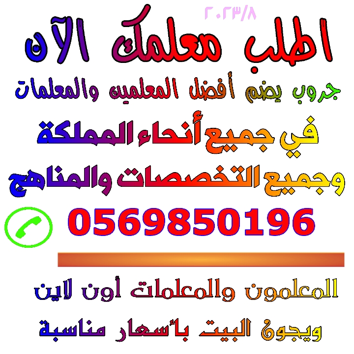 معلمة تأسيس ابتدائي شرق الرياض 0569850196