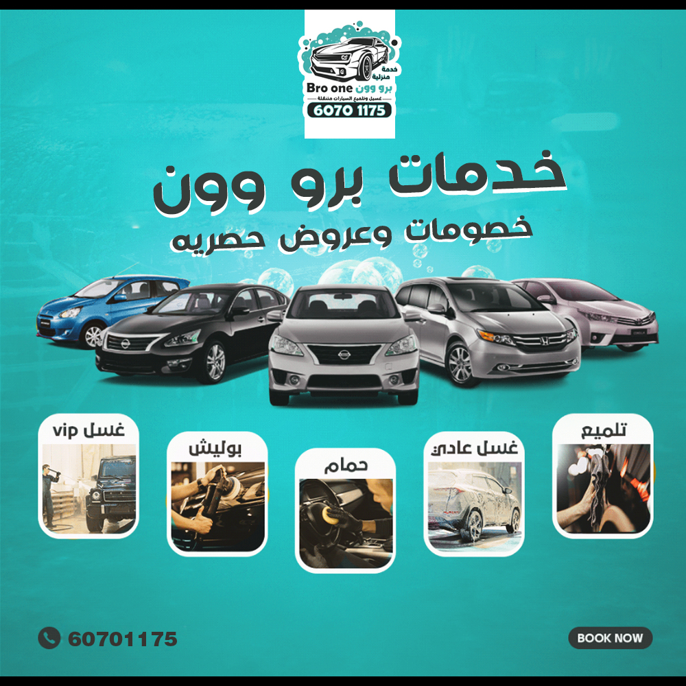 شركات غسيل سيارات بالكويت 