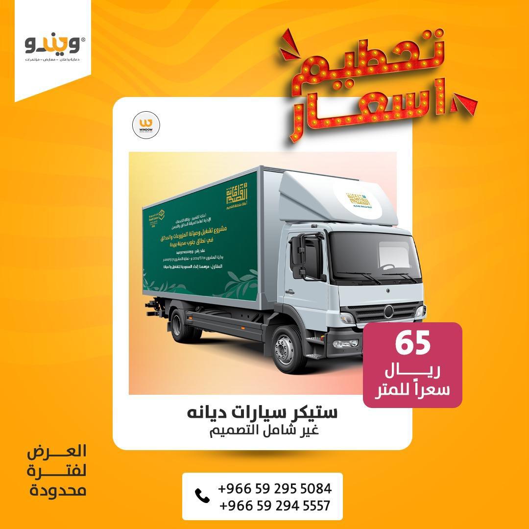 ويندو لم تنسى شيئاً فى عروضها???? #عروض #خصومات #السعودية #الرياض #دعاية #اعلان