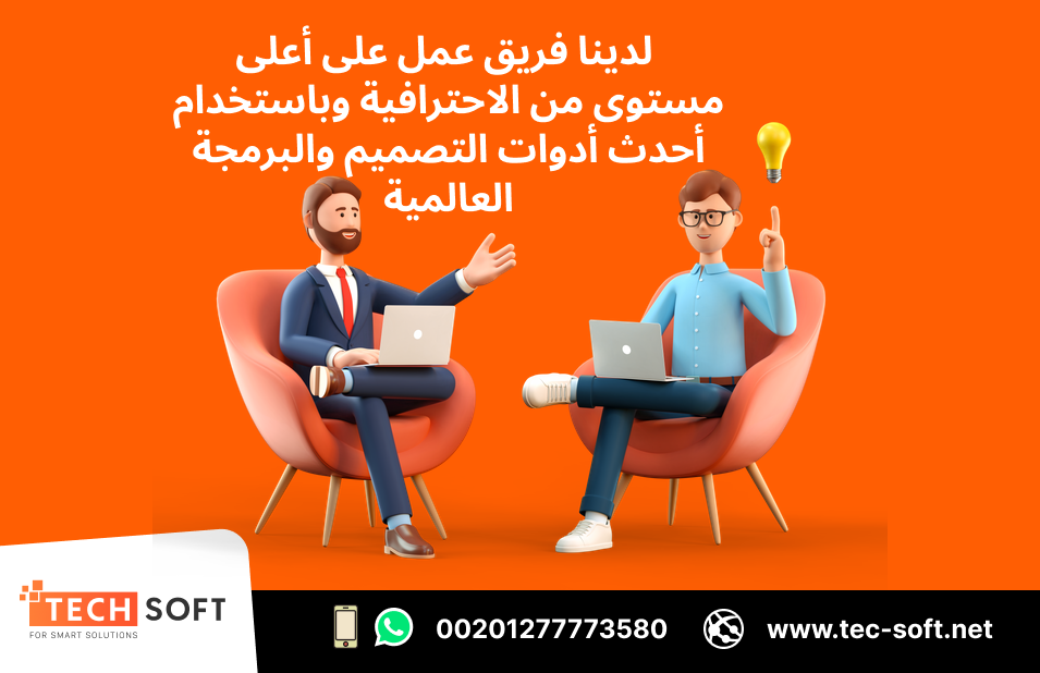 أفضل شركة تصميم تطبيقات في مصر – تك سوفت للحلول الذكية – Tec Soft for SMART solutions