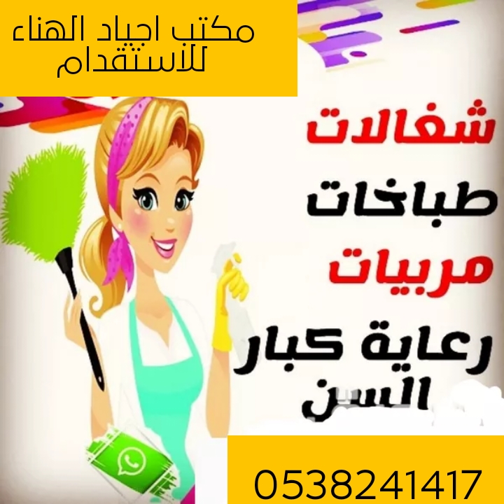 عاملات للتنازل من جميع الجنسيات ابو احمد مكتب اجياد الهناء