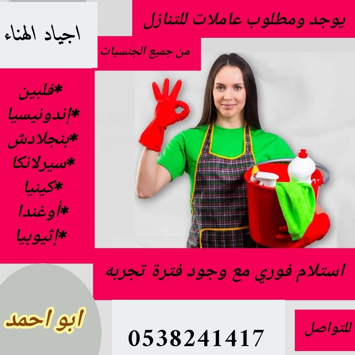 متوفر عاملات منزليه للاستلام الفوري مكتب اجياد الهناء لل